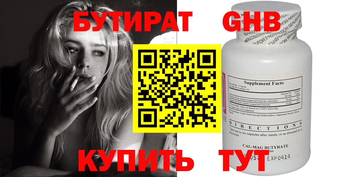 БУТИРАТ бутандиол  Вход с VPN  Минеральные Воды 